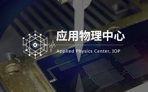 中科院物理所應用物理中心